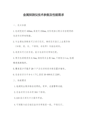 金属探测仪技术参数及性能需求.docx