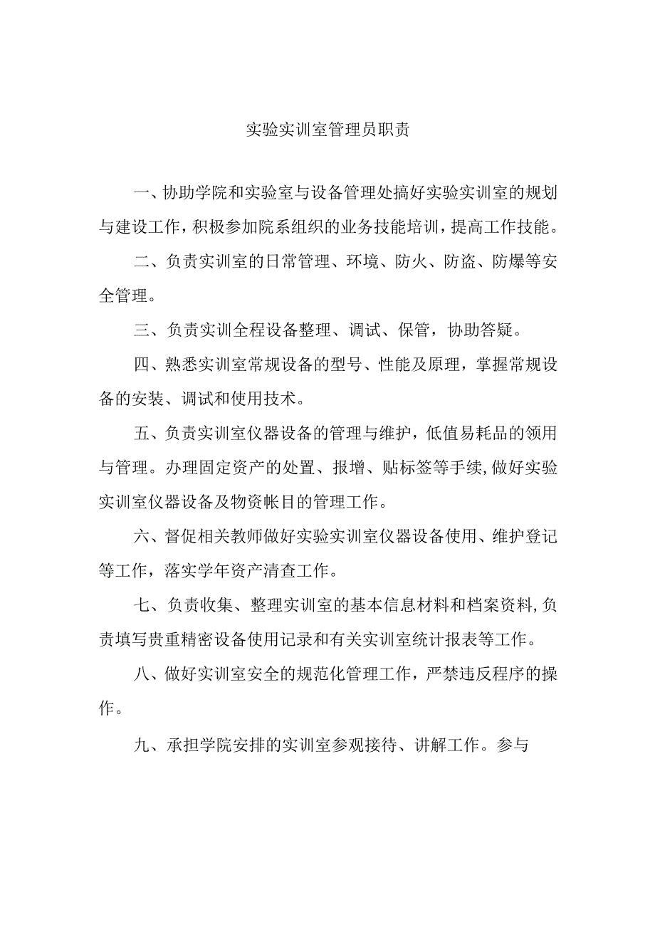 实验实训室管理员职责.docx_第1页