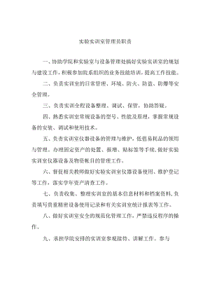 实验实训室管理员职责.docx