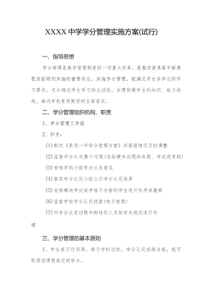 中学学分管理实施方案（试行）.docx