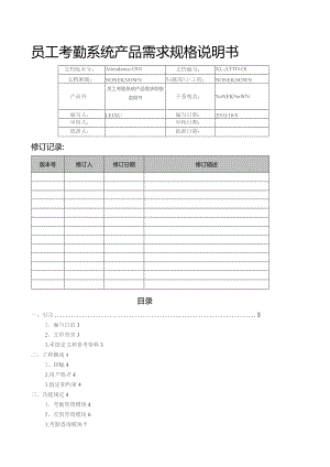 员工考勤管理系统产品需求规格说明书.docx
