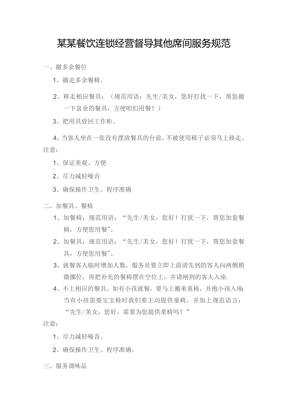 某某餐饮连锁经营督导其他席间服务规范.docx_第1页