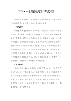中学美育教育工作年度报告.docx