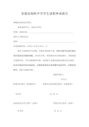 喜德县相岭中学请假申请.docx