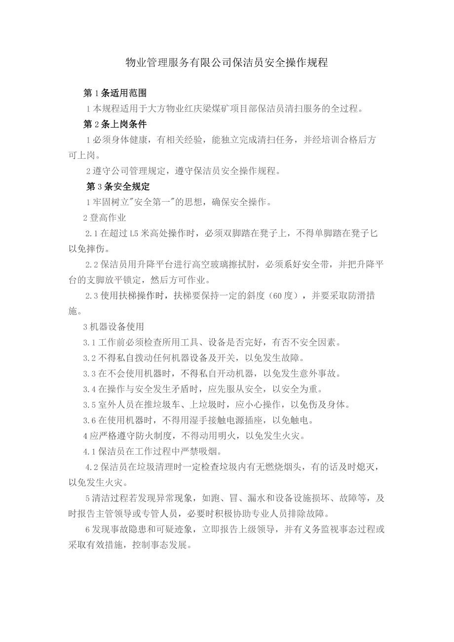 物业管理服务有限公司保洁员安全操作规程.docx_第1页