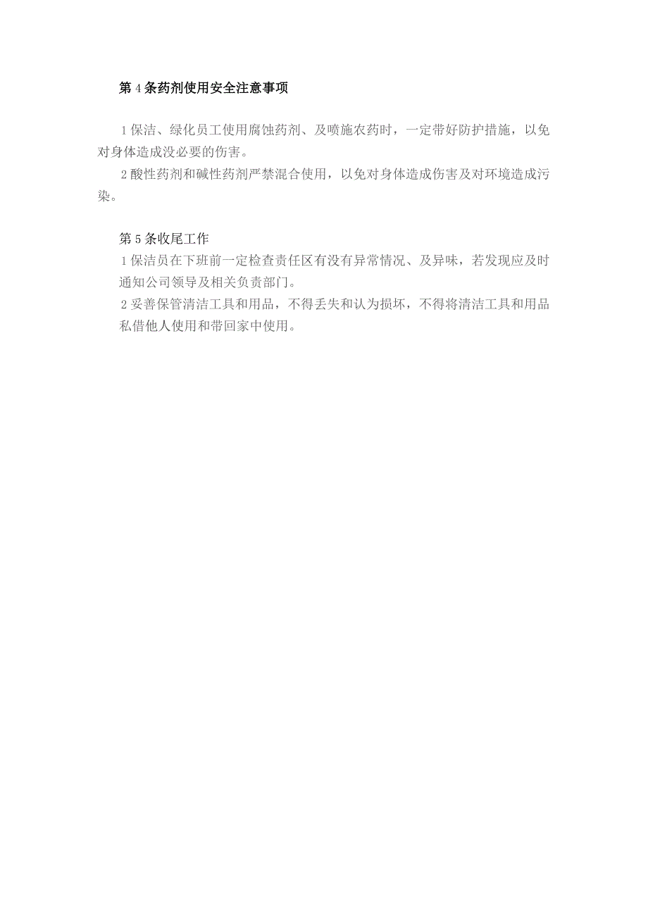 物业管理服务有限公司保洁员安全操作规程.docx_第2页