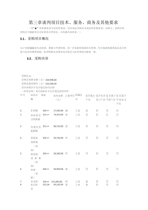 第三章谈判项目技术、服务、商务及其他要求.docx