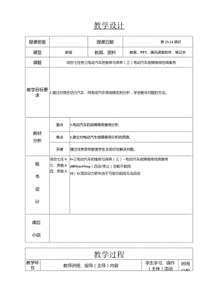 新能源汽车技术教案23-24--项目七任务三电动汽车故障维修经典案例.docx
