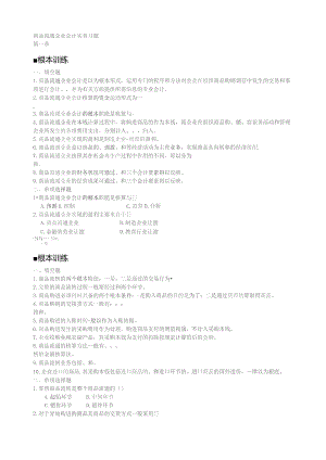 商品流通企业会计实务-习题及参考答案.docx