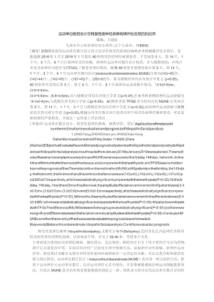 运动单位数目估计在特发性面神经麻痹病情评估及预后的应用.docx