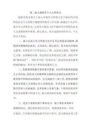 高等大学生学习第二批主题教育个人心得体会 （汇编6份）.docx