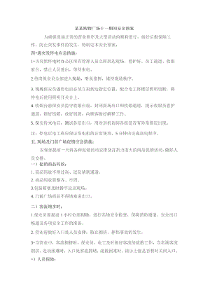 某某购物广场十一期间安全预案.docx