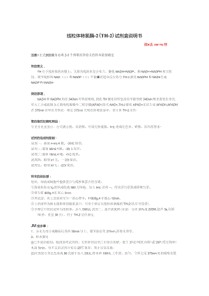 线粒体转氢酶-2TH-2试剂盒说明书.docx