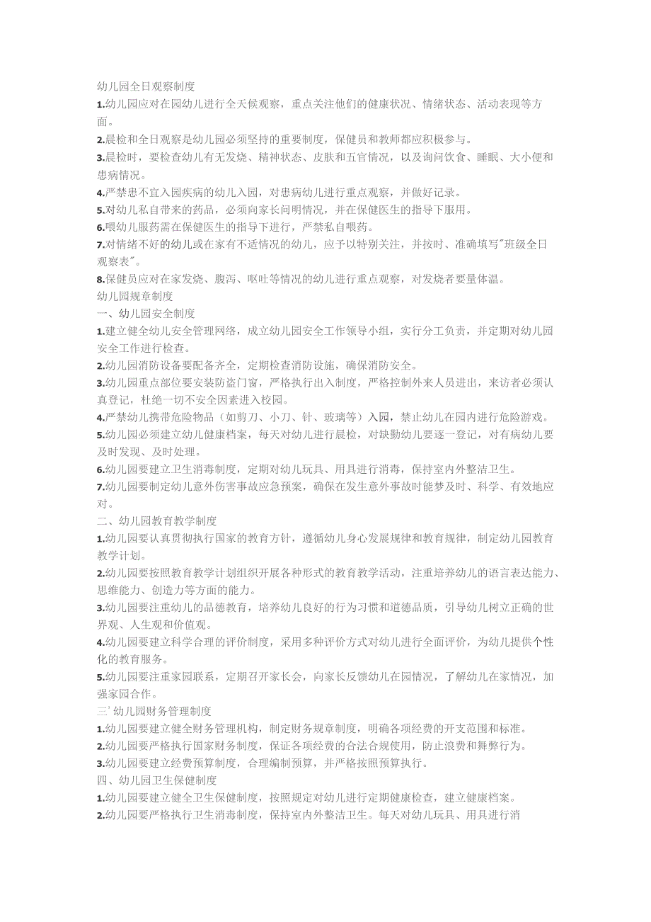 幼儿园全日观察制度.docx_第1页
