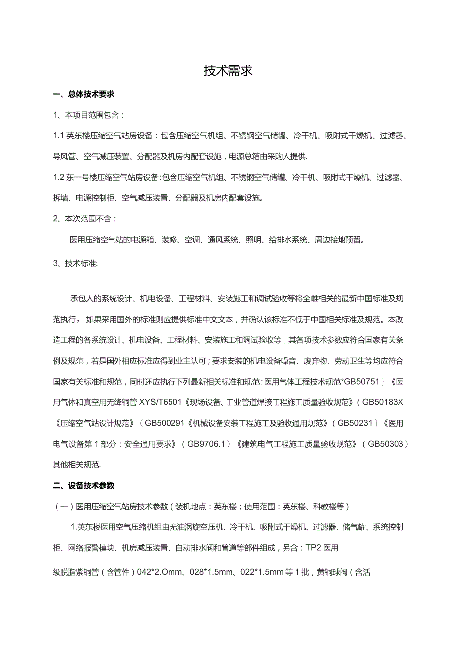 英东楼和东一号楼压缩空气系统主机更换项目技术需求书.docx_第2页