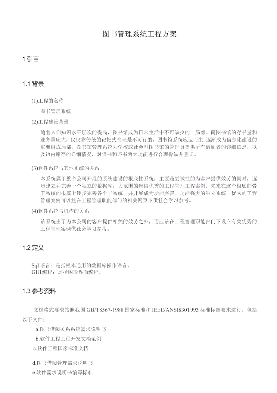 图书管理系统项目计划.docx_第3页