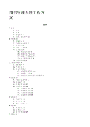 图书管理系统项目计划.docx