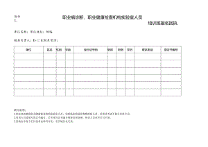 职业病诊断、职业健康检查机构实验室人员.docx