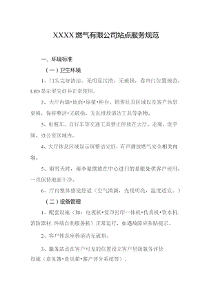 燃气有限公司站点服务规范.docx