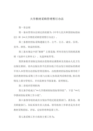 大学教材采购管理暂行办法.docx