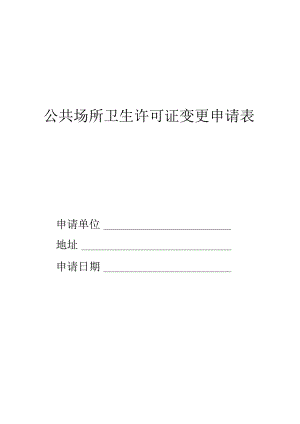 公共场所卫生许可证变更申请表.docx