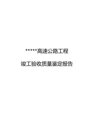 高速公路工程竣工验收质量鉴定报告.docx