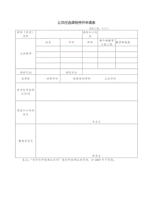 公共任选课程停开申请表.docx