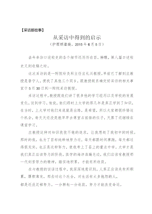 采访那些事从采访中得到的启示.docx