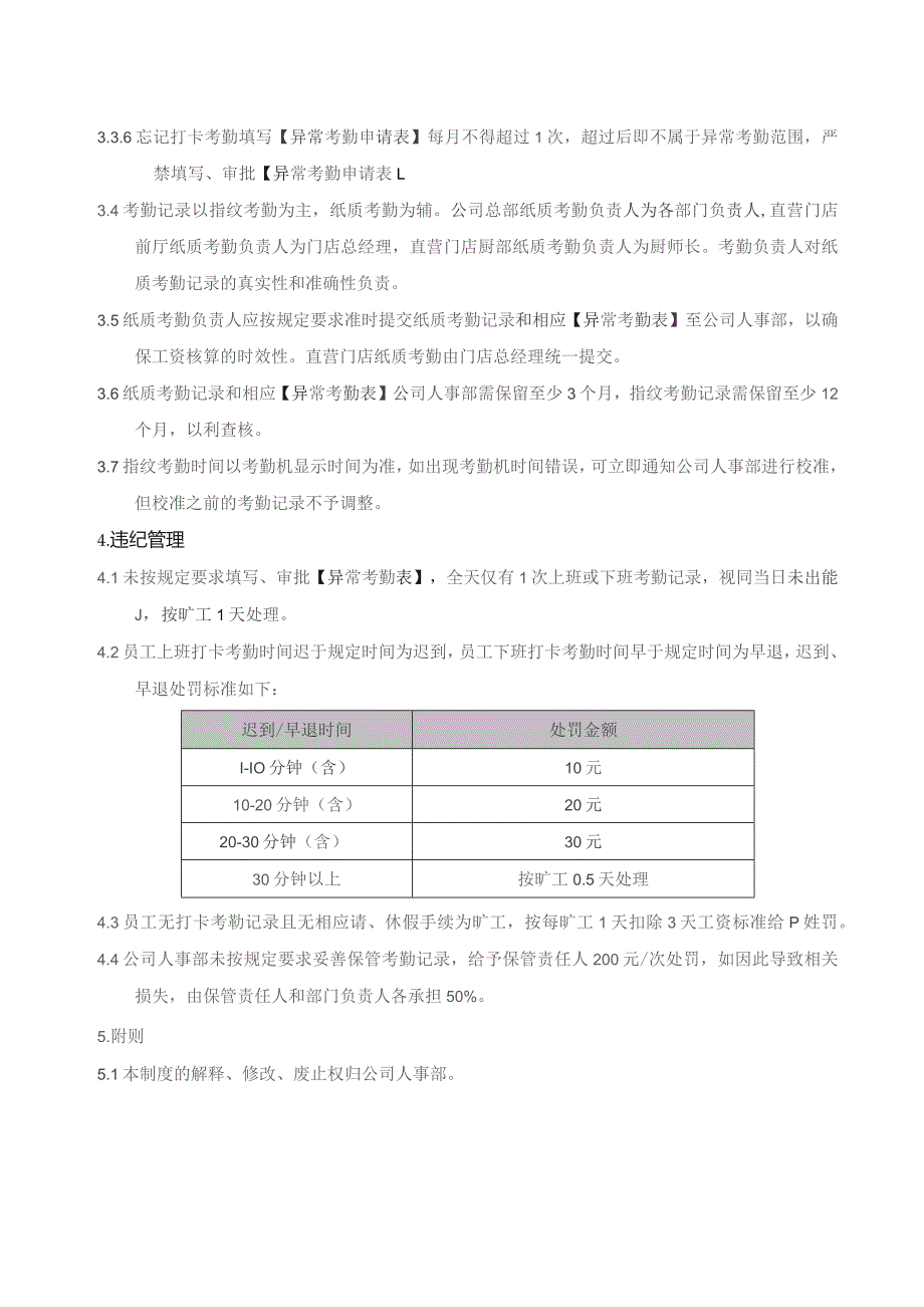 某大型餐饮连锁企业考勤管理制度.docx_第2页