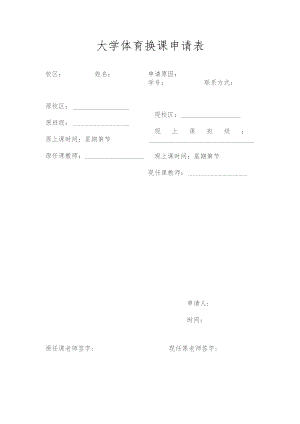 大学体育换课申请表.docx