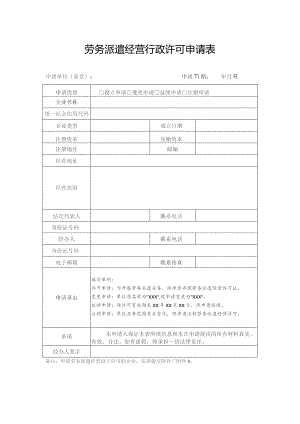 劳务派遣经营行政许可申请表.docx