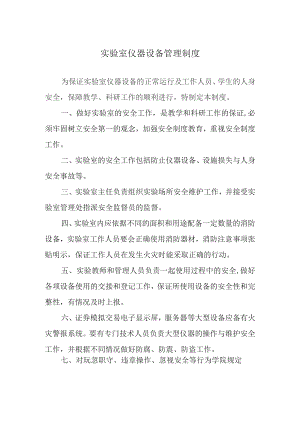 实验室仪器设备管理制度.docx