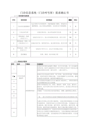 门诊信息系统门诊叫号屏需求确认书.docx