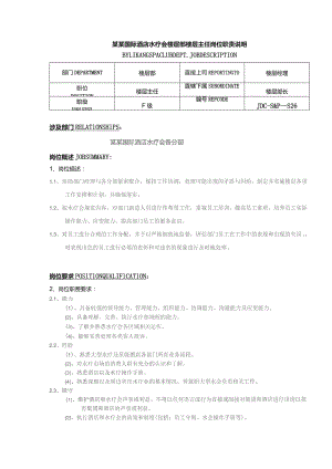 某某国际酒店水疗会楼层部楼层主任岗位职责说明.docx