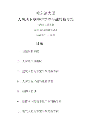 哈尔滨大厦-人防设计专篇.docx