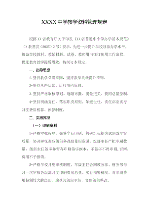 中学教学资料管理规定.docx