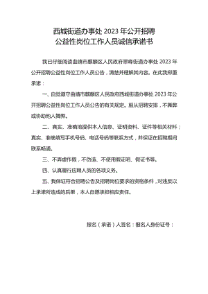 西城街道办事处2023年公开招聘公益性岗位工作人员诚信承诺书.docx