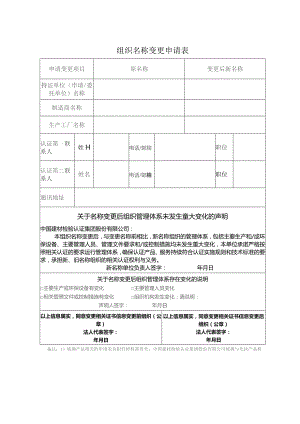 组织名称变更申请表.docx