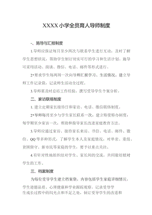 小学全员育人导师制度.docx