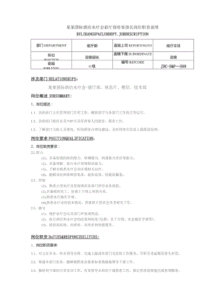 某某国际酒店水疗会前厅部咨客部长岗位职责说明.docx