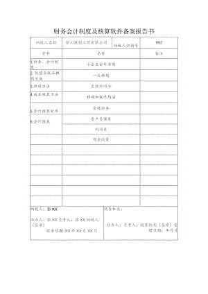 财务会计制度及核算软件备案报告书.docx