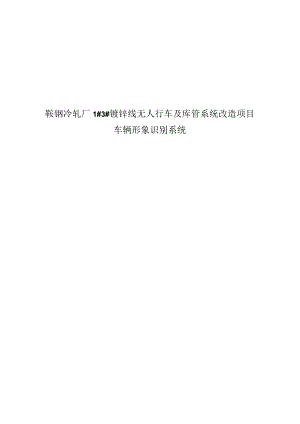 鞍钢冷轧厂1#3#镀锌线无人行车及库管系统改造项目车辆形象识别系统技术要求.docx