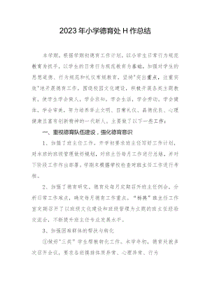 2023年小学德育处工作总结.docx