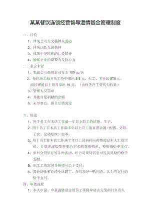 某某餐饮连锁经营督导温情基金管理制度.docx