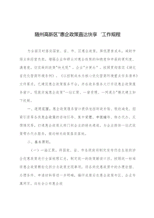 随州高新区“惠企政策直达快享”工作规程.docx