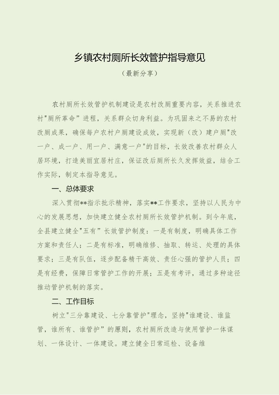 乡镇农村厕所长效管护指导意见(最新分享).docx_第1页