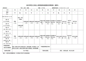 徐州师范大学成人高等教育函授教学课程表夏季.docx