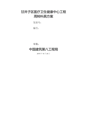 周转料具方案.docx