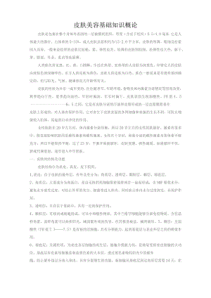 皮肤美容基础知识概论.docx