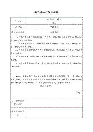 非机动车进校申请表.docx